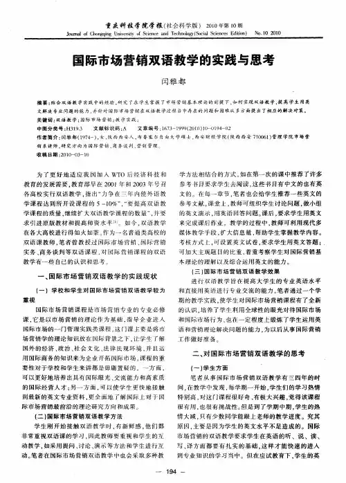 国际市场营销双语教学的实践与思考