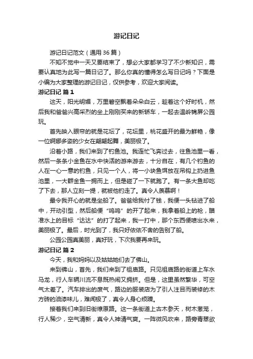 游记日记范文（通用36篇）