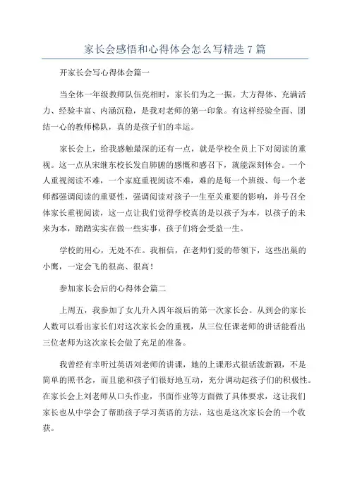 家长会感悟和心得体会怎么写精选7篇