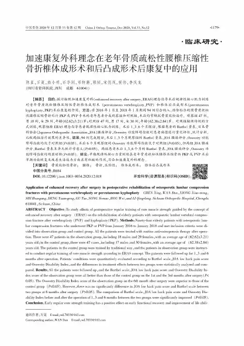 加速康复外科理念在老年骨质疏松性腰椎压缩性骨折椎体成形术和后凸成形术后康复中的应用