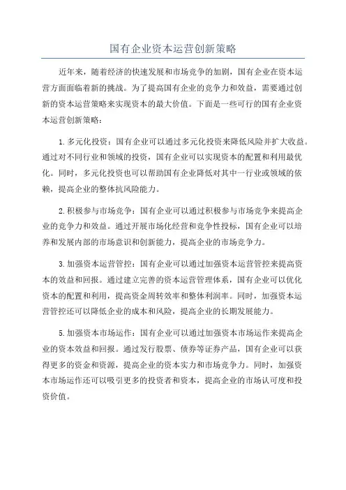 国有企业资本运营创新策略