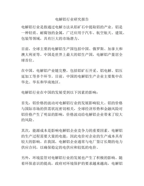 电解铝行业研究报告