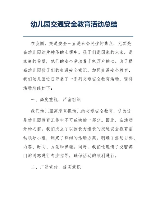 幼儿园交通安全教育活动总结