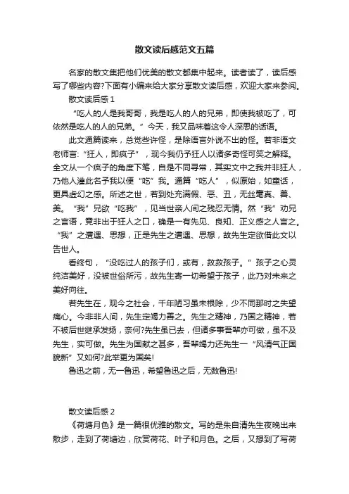 散文读后感范文五篇