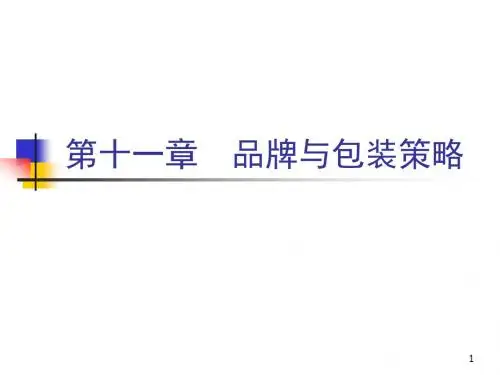 品牌与包装策略ppt课件
