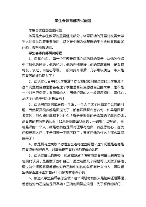 学生会体育部面试问题