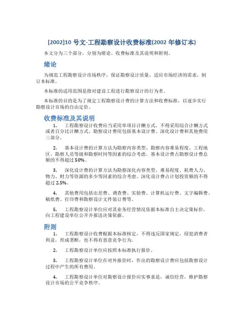 [2002]10号文-工程勘察设计收费标准(2002年修订本)