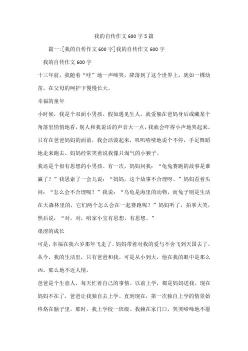 我的自传作文600字5篇