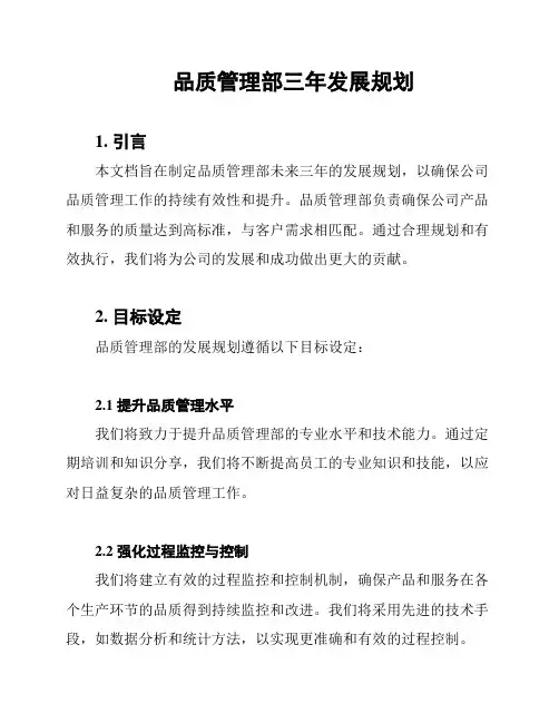 品质管理部三年发展规划