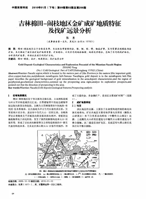 吉林棉田-闹枝地区金矿成矿地质特征及技矿远景分析