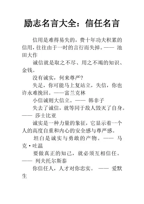 励志名言大全：信任名言