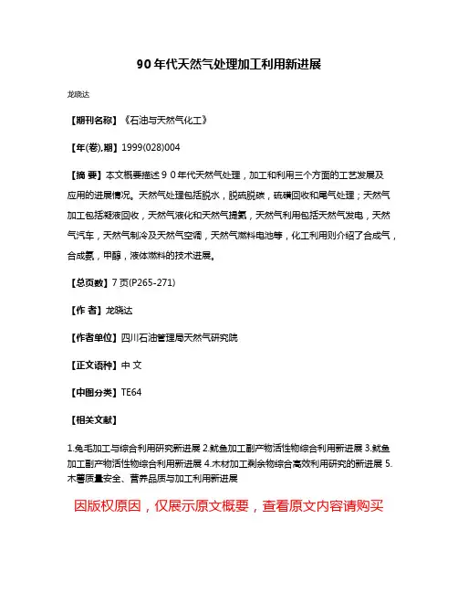 90年代天然气处理加工利用新进展