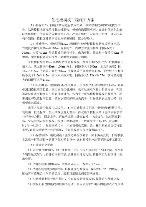 住宅楼模板工程施工方案