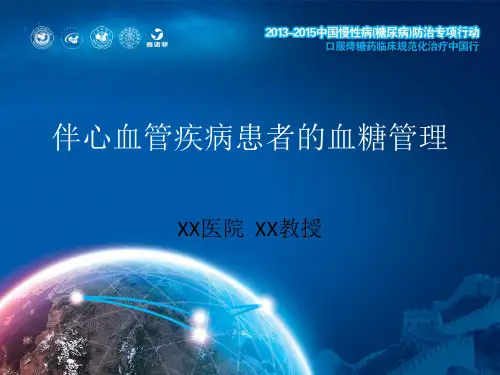 伴心血管疾病患者的血糖管理ppt课件