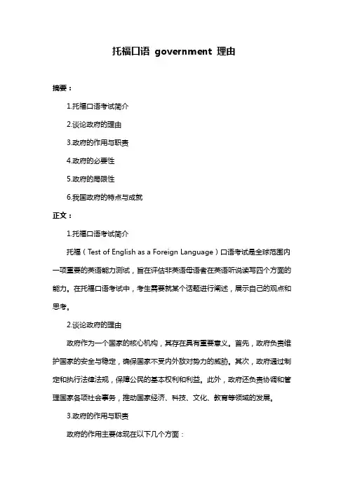 托福口语 government 理由