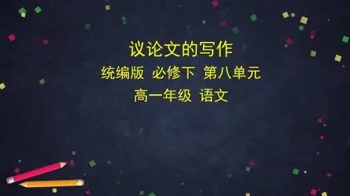 高一语文((统编版)-议论文的写作-课件ppt