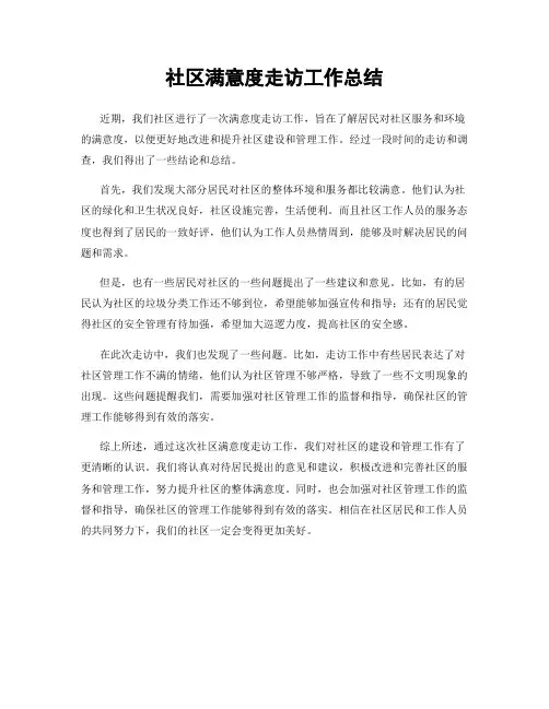 社区满意度走访工作总结