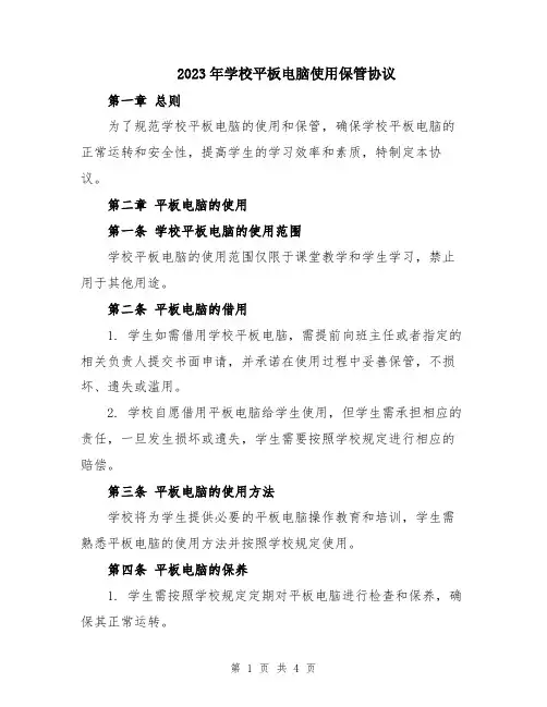 2023年学校平板电脑使用保管协议
