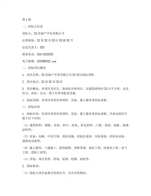 房地产开发公司招标采购(3篇)