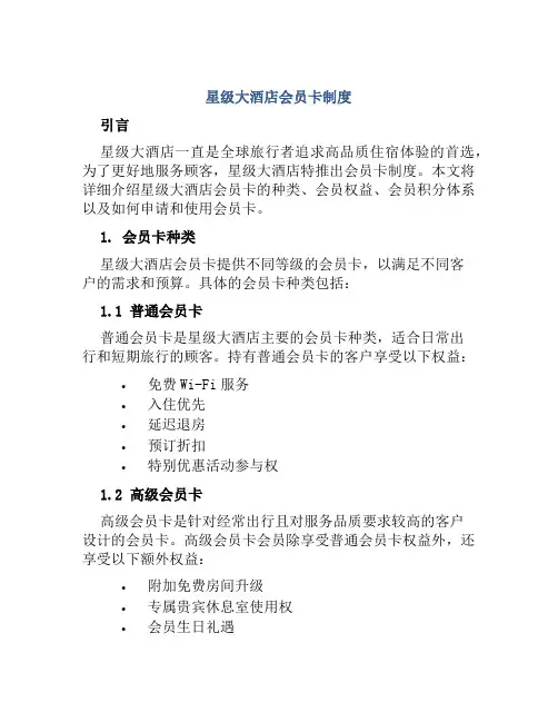 星级大酒店会员卡制度