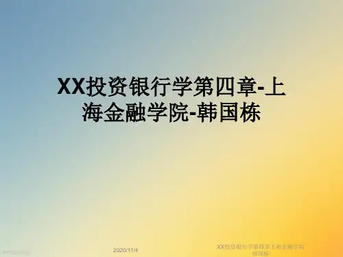 XX投资银行学第四章上海金融学院韩国栋