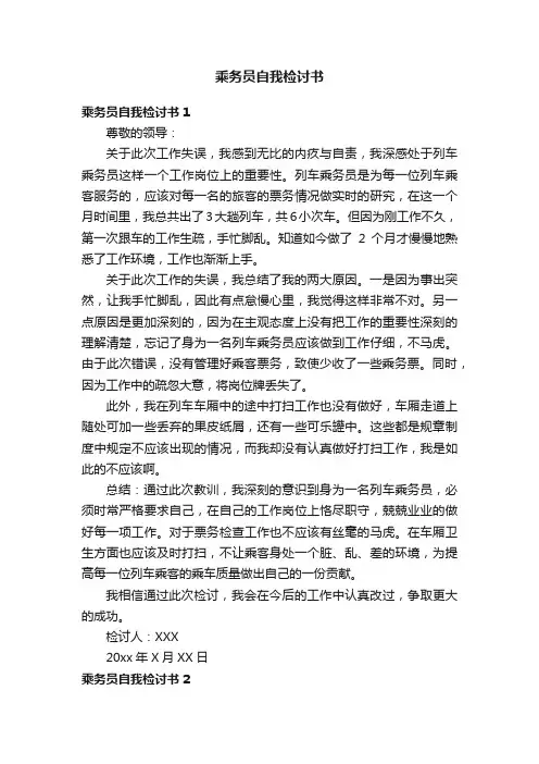乘务员自我检讨书