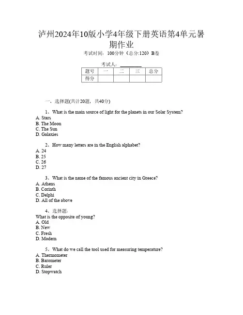 泸州2024年10版小学4年级下册第九次英语第4单元暑期作业
