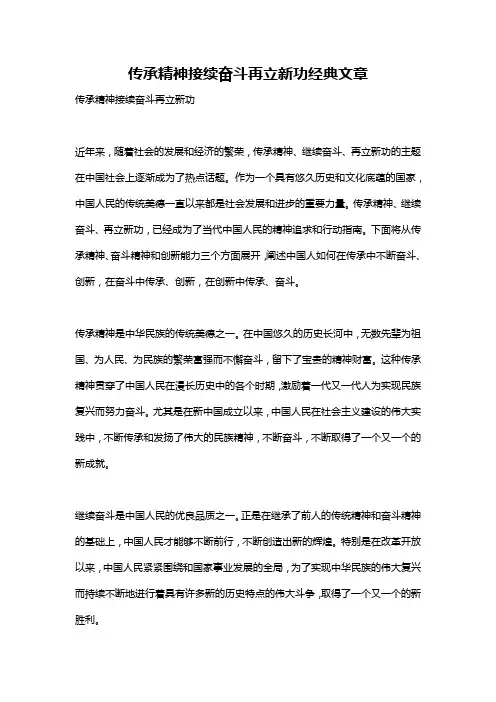 传承精神接续奋斗再立新功经典文章
