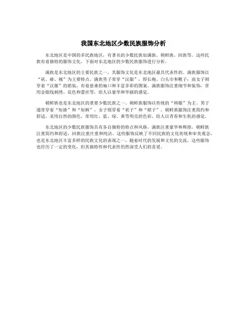 我国东北地区少数民族服饰分析