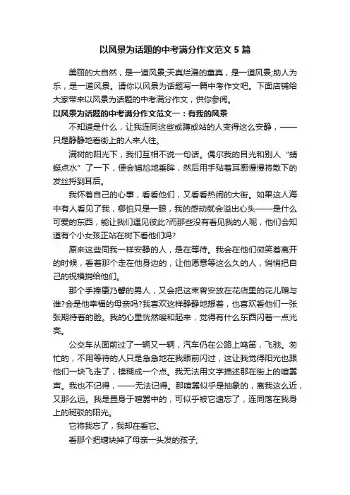以风景为话题的中考满分作文范文5篇