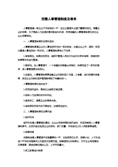 完整人事管理制度及表单