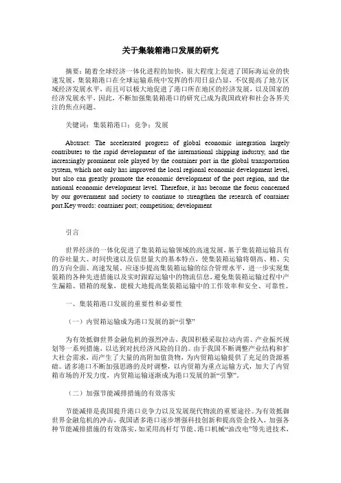 关于集装箱港口发展的研究
