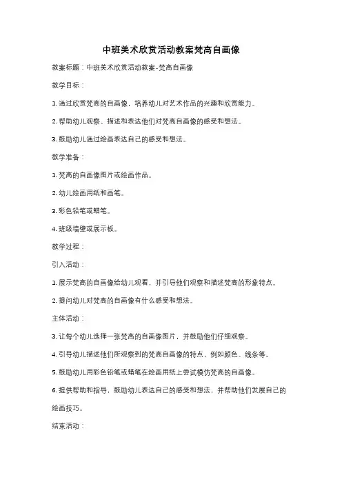 中班美术欣赏活动教案梵高自画像