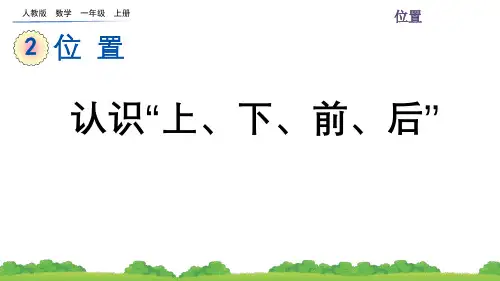 (新插图)人教版一年级数学上册2.1 认识“上、下、前、后”-课件