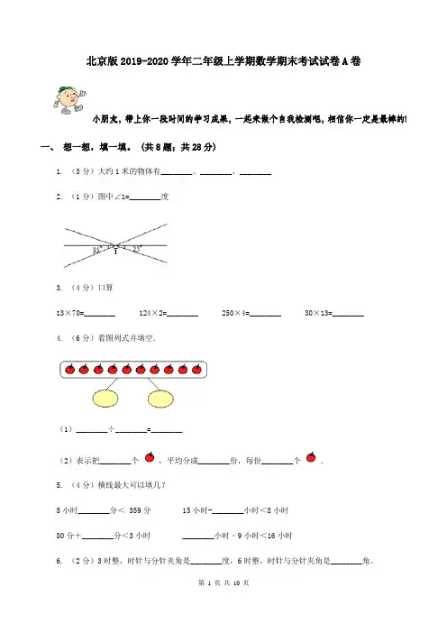 北京版2019-2020学年二年级上学期数学期末考试试卷A卷