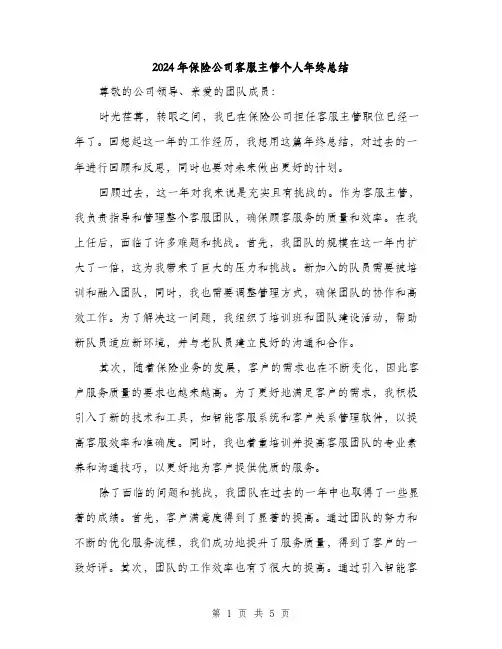 2024年保险公司客服主管个人年终总结(2篇)