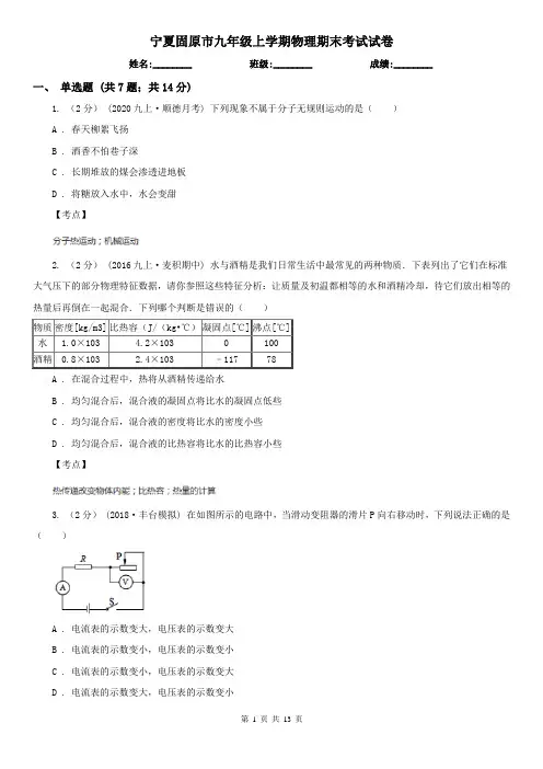 宁夏固原市九年级上学期物理期末考试试卷