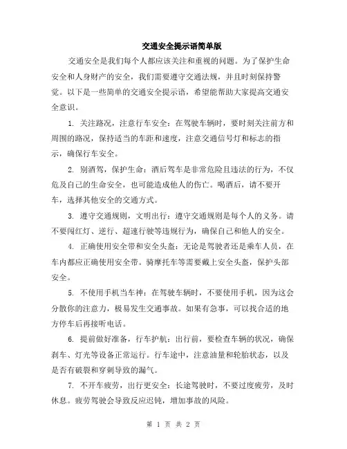交通安全提示语简单版