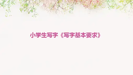 小学生写字《写字基本要求》