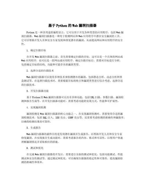 基于Python的Web漏洞扫描器