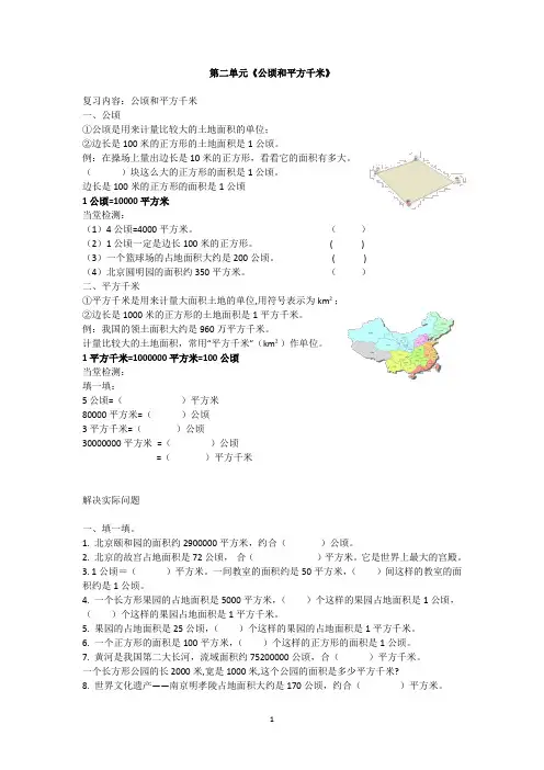 四年级数学上册第二单元 《公顷和平方千米》复习资料