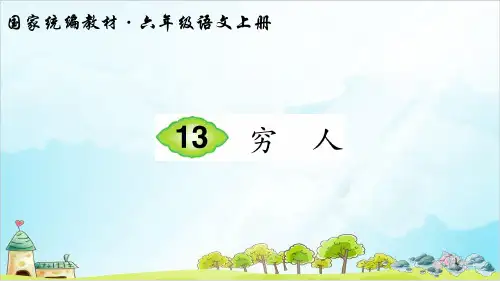 【部编本】语文六级上册《穷人》全文课件