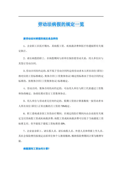 劳动法病假的规定一览