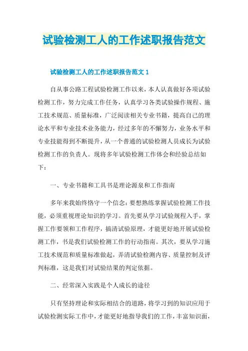 试验检测工人的工作述职报告范文