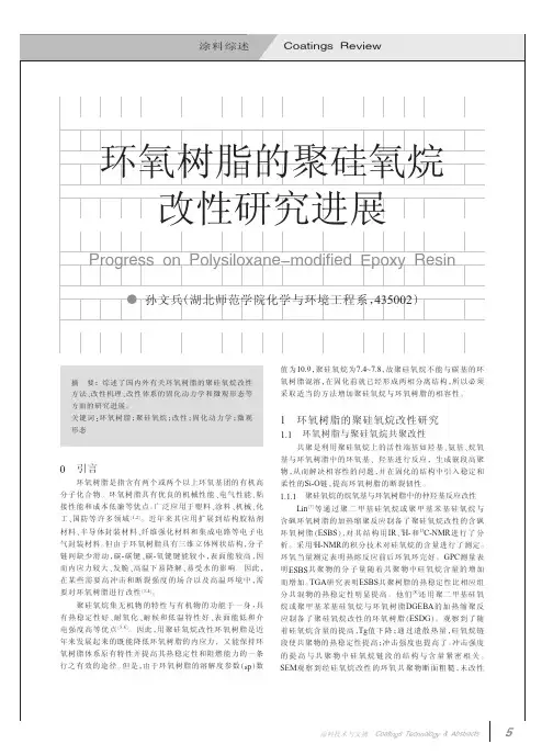 环氧树脂的聚硅氧烷改性研究进展