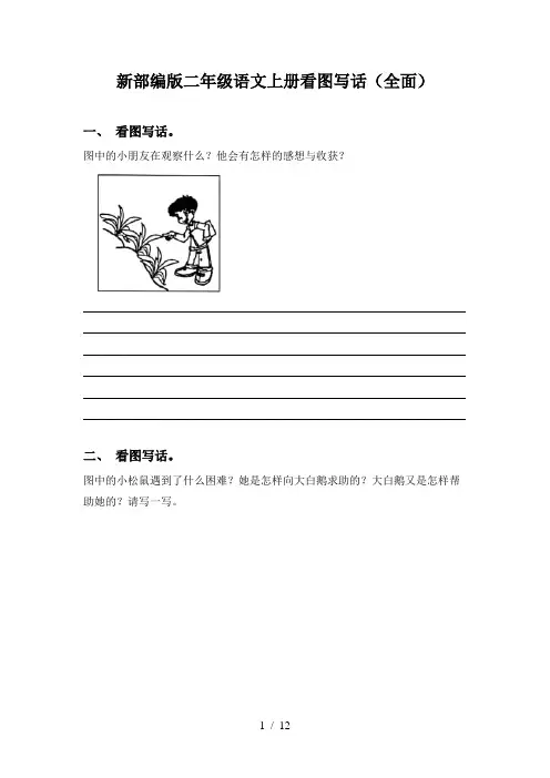 新部编版二年级语文上册看图写话(全面)