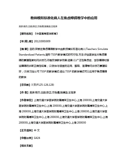 教师模拟标准化病人在焦虑障碍教学中的应用