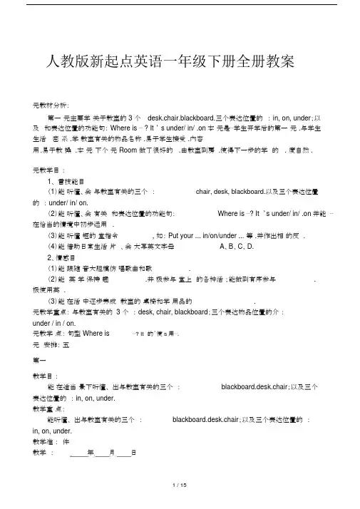 人教版本新起点英语小学一年级的下册的全册优选教案.docx