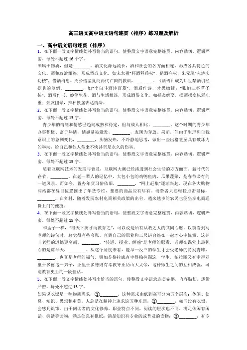 高三语文高中语文语句连贯(排序)练习题及解析