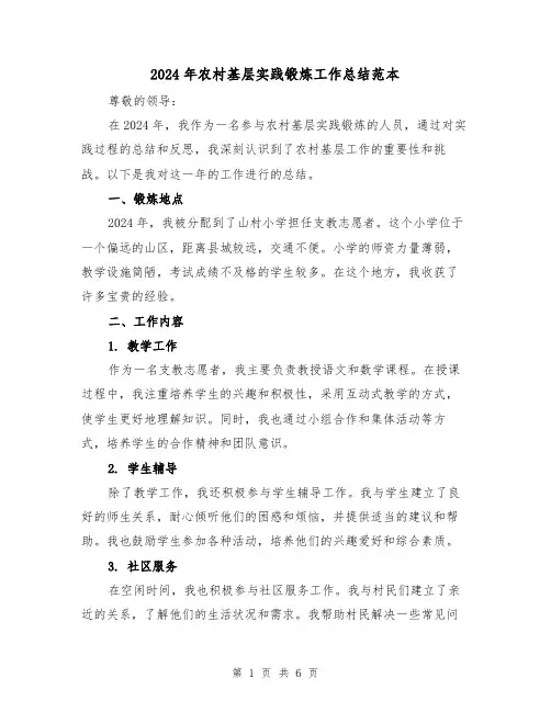 2024年农村基层实践锻炼工作总结范本(2篇)